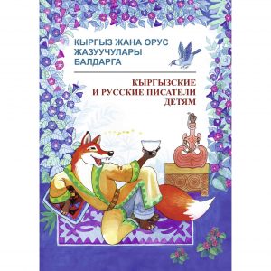 Кыргызские и русские писатели детям
